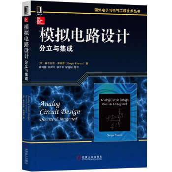 国外电子与电气工程技术丛书·模拟电路设计：分立与集成 [Analog Circuit Design Discrete & Integrated] pdf epub mobi 下载