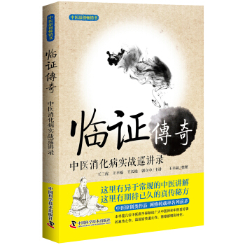 臨證傳奇 中醫消化病實戰巡講錄 pdf epub mobi 下载