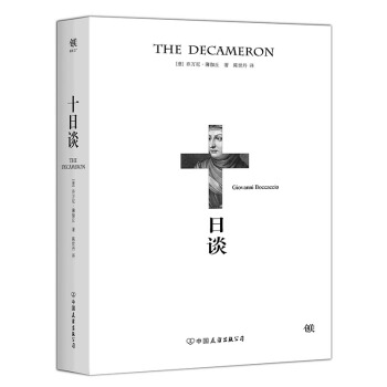 十日谈（人大博导陈世丹2017全新译本，与但丁《神曲》齐名，比肩《红楼梦》《源氏物语》） pdf epub mobi 电子书 下载