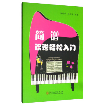 簡譜識譜輕鬆入門 pdf epub mobi 下载