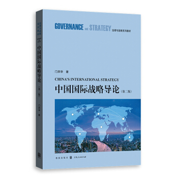 中国国际战略导论（第二版） pdf epub mobi 下载