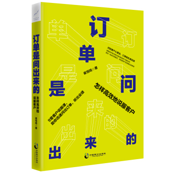 订单是问出来的:怎样高效地说服客户 pdf epub mobi 下载