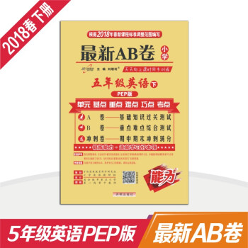 小学试卷 18春 最新AB卷五年级英语—人教版（下） pdf epub mobi 下载