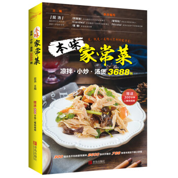 本味家常菜 : 凉拌、小炒、汤煲3688例 pdf epub mobi 下载