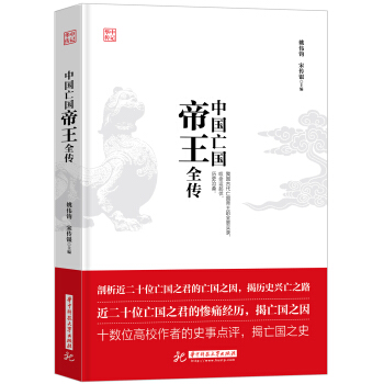 中國亡國帝王全傳 pdf epub mobi 下载