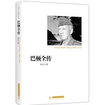 巴頓全傳 pdf epub mobi 下载