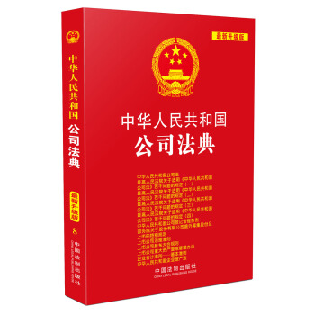 中華人民共和國公司法典(最新升級版 第三版)