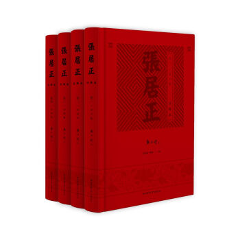 张居正·注释本（套装全四卷 ）（礼盒精装） pdf epub mobi 电子书 下载