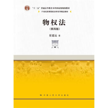 物权法(第四版)/21世纪高等院校法学系列精品教材