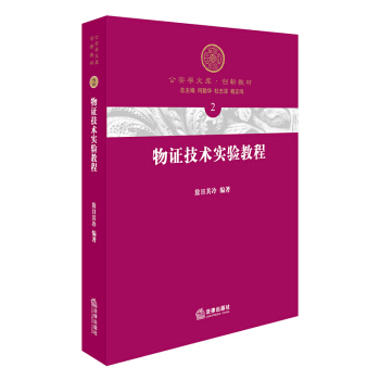 物证技术实验教程 pdf epub mobi 电子书 下载