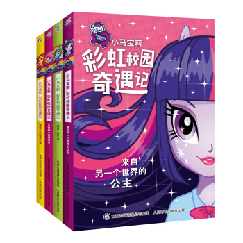 小马宝莉彩虹校园奇遇记（套装共4册） [7-10岁] pdf epub mobi 下载