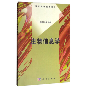 现代生物技术前沿：生物信息学 pdf epub mobi 电子书 下载