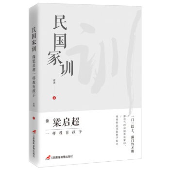 民国家训:像梁启超一样教育孩子 pdf epub mobi 下载