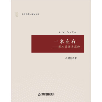 一米左右：我在香港當傢教 pdf epub mobi 下载