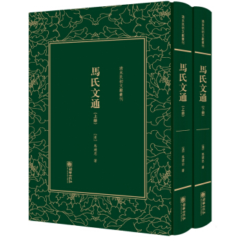 馬氏文通(套裝上下冊)(精裝)/清末民初文獻叢刊