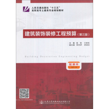 建筑装饰装修工程预算（第3版）/人民交通出版社“十三五”高职高专土建类专业规划教材 pdf epub mobi 下载