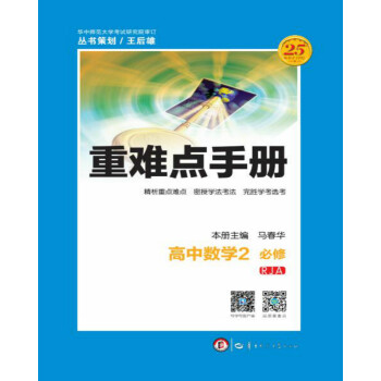 重难点手册 高中数学2 必修 RJA pdf epub mobi 下载