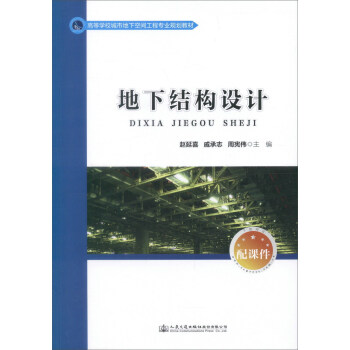 地下结构设计/高等学校城市地下空间工程专业规划教材 pdf epub mobi 下载