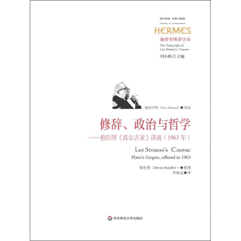 修辭、政治與哲學：柏拉圖《高爾吉亞》講疏（1963年）（施特勞斯講學錄） pdf epub mobi 電子書 下載