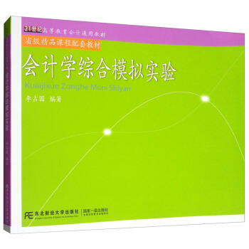 會計學綜閤模擬實驗/21世紀高等教育會計通用教材，省級精品課程配套教材 pdf epub mobi 下载