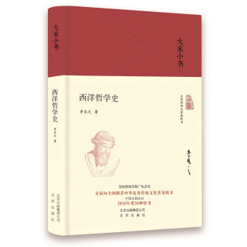 大傢小書 西洋哲學史 pdf epub mobi 下载