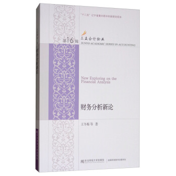 財務分析新論 [New Exploring on the Financial Analysis] pdf epub mobi 下载