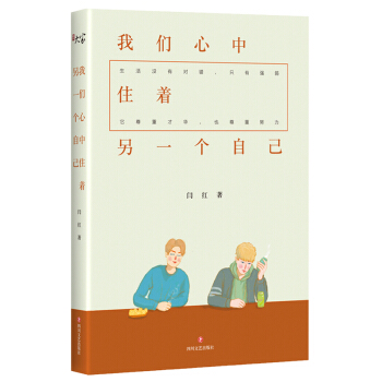我们心中住着另一个自己 pdf epub mobi 下载