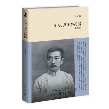 生存，並不是苟活：魯迅傳 pdf epub mobi 下载