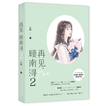 再見,顧南潯2