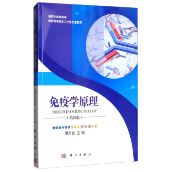 免疫学原理（第四版） [Principles of Immunology] pdf epub mobi 电子书 下载