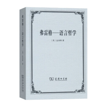 弗雷格 語言哲學 pdf epub mobi 下载