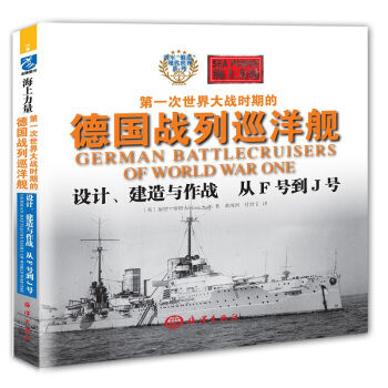 海上力量——第一次世界大战时期的德国战列巡洋舰设计、建造与作战 从F号到J号 pdf epub mobi 下载