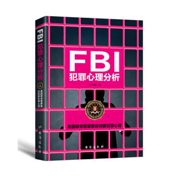 FBI犯罪心理分析 pdf epub mobi 下载