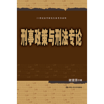刑事政策与刑法专论/21世纪法学研究生参考书系列 pdf epub mobi 下载