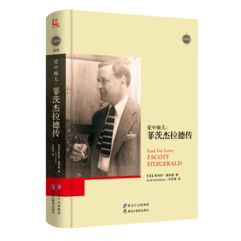 大師館：愛中癡兒：菲茨傑拉德傳 pdf epub mobi 下载