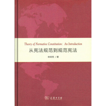 從憲法規範到規範憲法（精裝本） pdf epub mobi 下载
