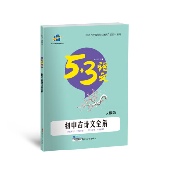 初中古诗文全解（人教版）53中考语文专项 曲一线科学备考（2018） pdf epub mobi 下载