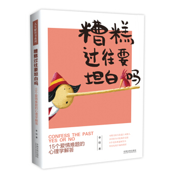 糟糕過往要坦白嗎：15個愛情難題的心理學解答 pdf epub mobi 下载