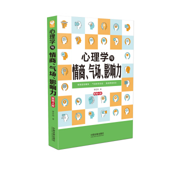 心理學與情商、氣場、影響力(暢銷4版)