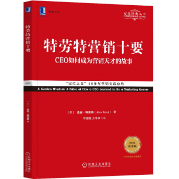 特劳特营销十要（经典重译版） [A Genie's Wisdom: A Fable of How a CEO Learned to ] pdf epub mobi 下载