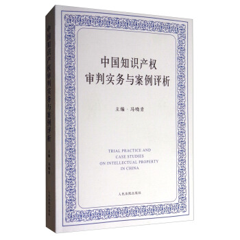 中国知识产权审判实务与案例评析 [TRIAL PRACTICE AND CASE STUDIES ON INTELLECTUAL PROPERTY IN CHINA] pdf epub mobi 下载