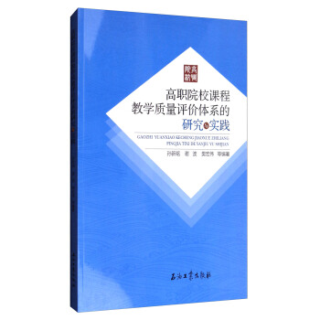 高職院校課程教學質量評價體係的研究與實踐 pdf epub mobi 下载