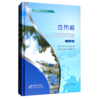 可再生能源系列：地热能（第2版） [Geothermal Energy:Renewable Energy and the Environment （Second Edition）] pdf epub mobi 下载