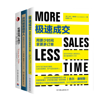 搞定你想搞定的任何人：极速成交+谈判就是搞定人+哈佛谈判心理学（套装共3册） pdf epub mobi 下载