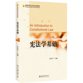 宪法学基础 pdf epub mobi 下载