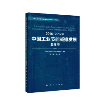 2016-2017年中國工業節能減排發展藍皮書