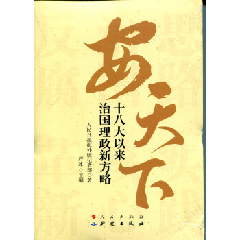 安天下：十八大以来治国理政新方略 pdf epub mobi 下载