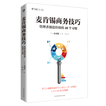 麥肯锡商務技巧 : 管理者創造佳績的40個習慣 pdf epub mobi 下载