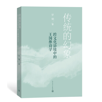 传统的幻象：跨文化语境中的王国维诗学 pdf epub mobi 下载
