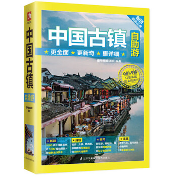 中国古镇自助游 pdf epub mobi 电子书 下载